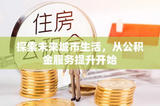 玉田探索未来城市生活，从公积金服务提升开始