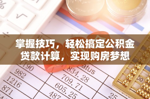 玉田掌握技巧，轻松搞定公积金贷款计算，实现购房梦想