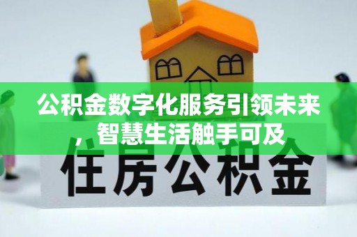 玉田公积金数字化服务引领未来，智慧生活触手可及