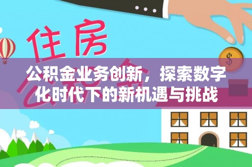 玉田公积金业务创新，探索数字化时代下的新机遇与挑战