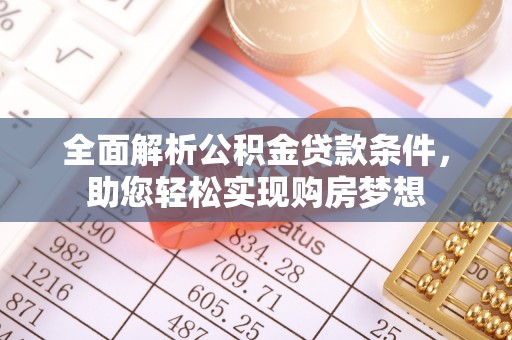 玉田全面解析公积金贷款条件，助您轻松实现购房梦想
