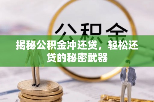 玉田揭秘公积金冲还贷，轻松还贷的秘密武器