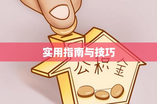 玉田实用指南与技巧