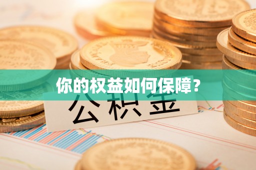 玉田你的权益如何保障？