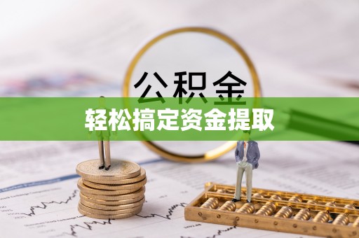 玉田轻松搞定资金提取