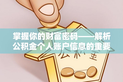 玉田掌握你的财富密码——解析公积金个人账户信息的重要性