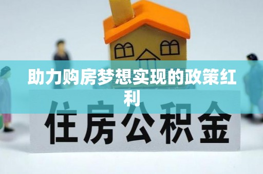 玉田助力购房梦想实现的政策红利