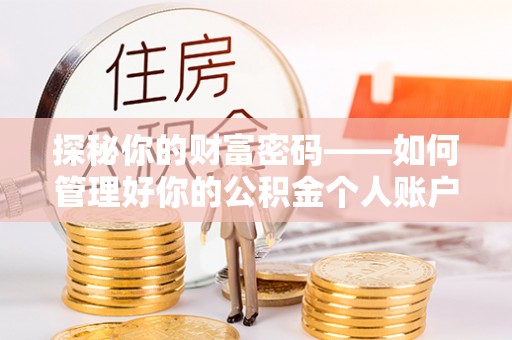 玉田探秘你的财富密码——如何管理好你的公积金个人账户信息