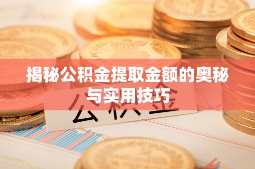 玉田揭秘公积金提取金额的奥秘与实用技巧