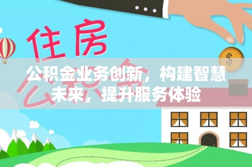 玉田公积金业务创新，构建智慧未来，提升服务体验