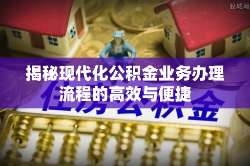 玉田揭秘现代化公积金业务办理流程的高效与便捷