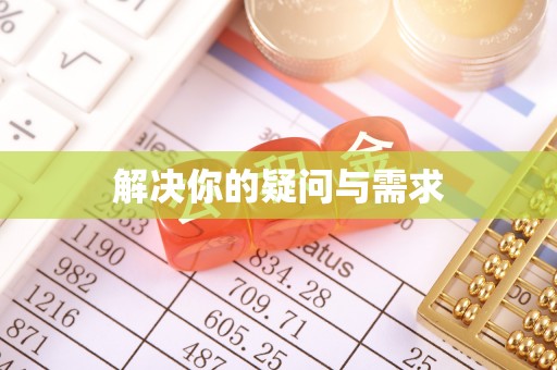 玉田解决你的疑问与需求