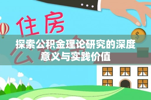 玉田探索公积金理论研究的深度意义与实践价值