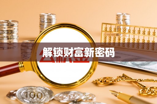玉田解锁财富新密码