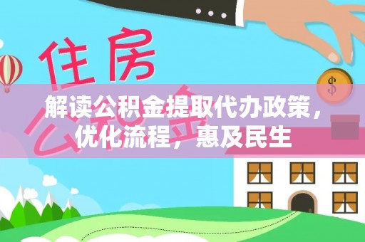 玉田解读公积金提取代办政策，优化流程，惠及民生