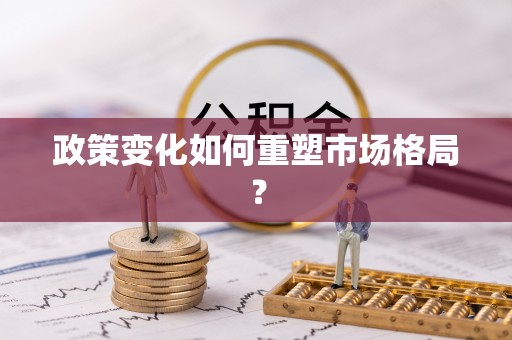 玉田政策变化如何重塑市场格局？