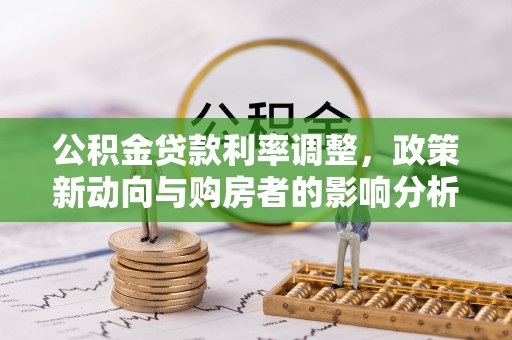 玉田公积金贷款利率调整，政策新动向与购房者的影响分析