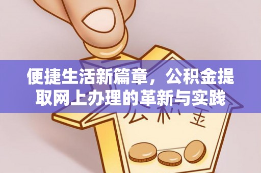 玉田便捷生活新篇章，公积金提取网上办理的革新与实践