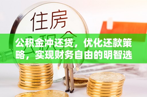 玉田公积金冲还贷，优化还款策略，实现财务自由的明智选择