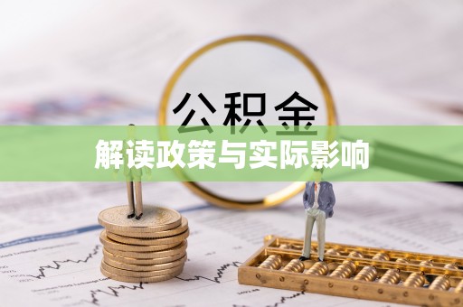 玉田解读政策与实际影响