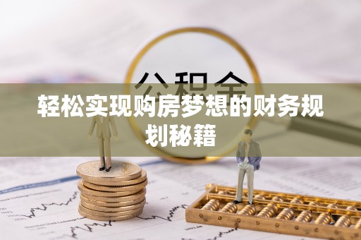 玉田轻松实现购房梦想的财务规划秘籍