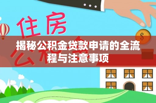 玉田揭秘公积金贷款申请的全流程与注意事项