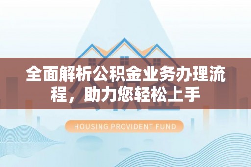 玉田全面解析公积金业务办理流程，助力您轻松上手