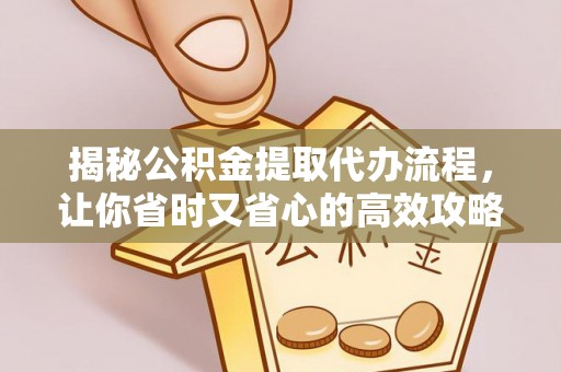 玉田揭秘公积金提取代办流程，让你省时又省心的高效攻略