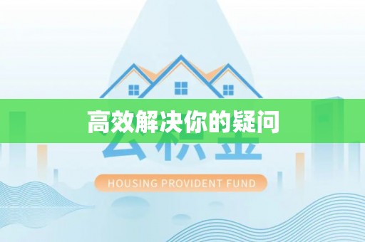 玉田高效解决你的疑问