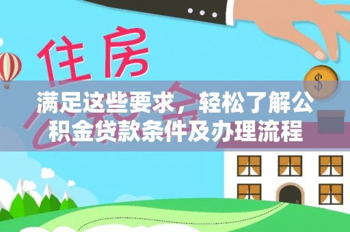 玉田满足这些要求，轻松了解公积金贷款条件及办理流程