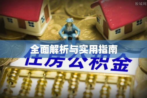 玉田全面解析与实用指南