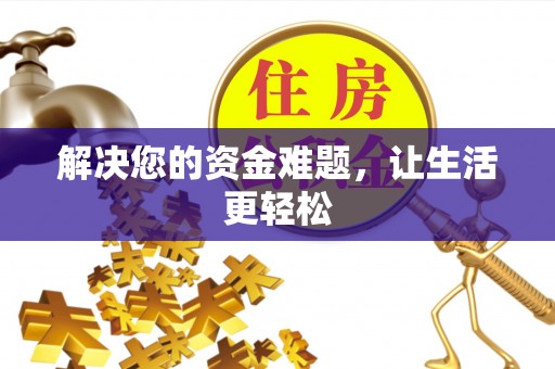 玉田解决您的资金难题，让生活更轻松