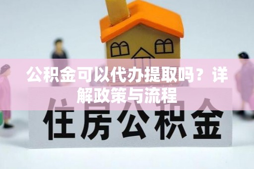 玉田公积金可以代办提取吗？详解政策与流程