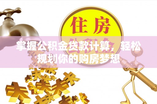 玉田掌握公积金贷款计算，轻松规划你的购房梦想
