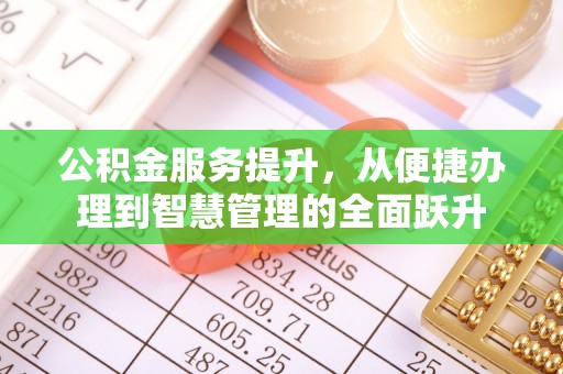 玉田公积金服务提升，从便捷办理到智慧管理的全面跃升