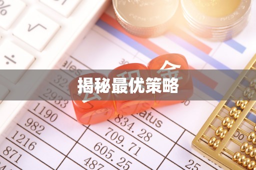 玉田揭秘最优策略