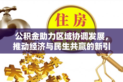 玉田公积金助力区域协调发展，推动经济与民生共赢的新引擎