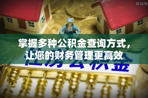 玉田掌握多种公积金查询方式，让您的财务管理更高效