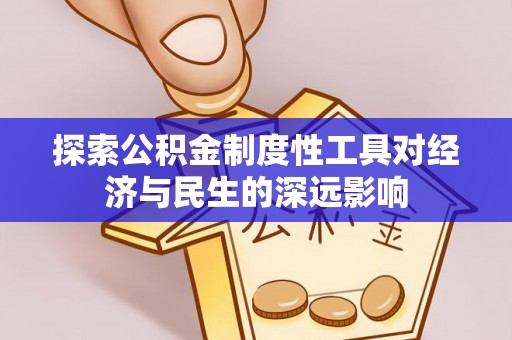 玉田探索公积金制度性工具对经济与民生的深远影响
