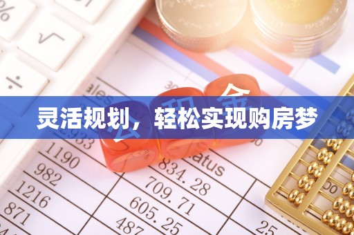 玉田灵活规划，轻松实现购房梦