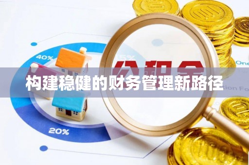 玉田构建稳健的财务管理新路径