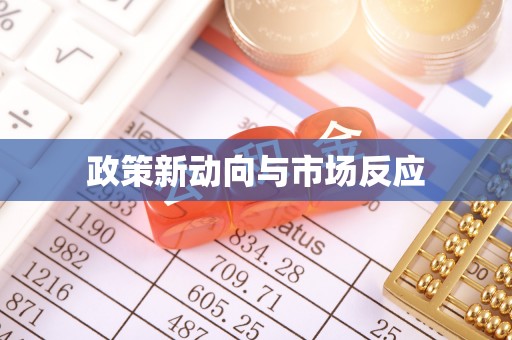 玉田政策新动向与市场反应
