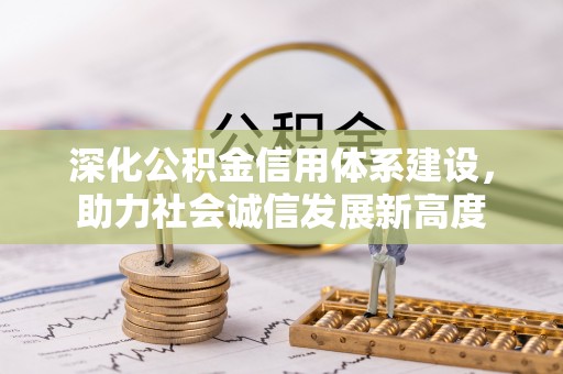 玉田深化公积金信用体系建设，助力社会诚信发展新高度