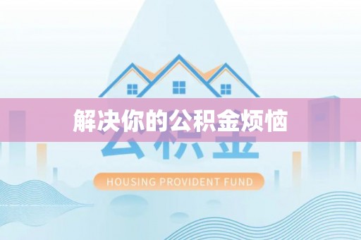 玉田解决你的公积金烦恼