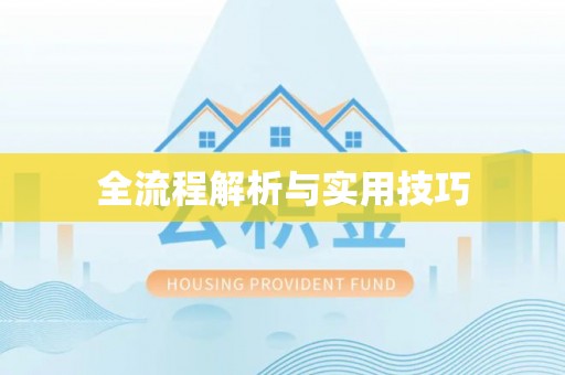 玉田全流程解析与实用技巧