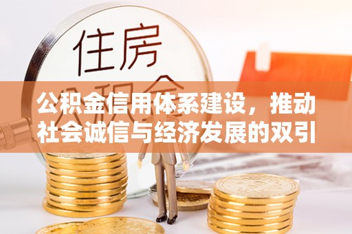 玉田公积金信用体系建设，推动社会诚信与经济发展的双引擎