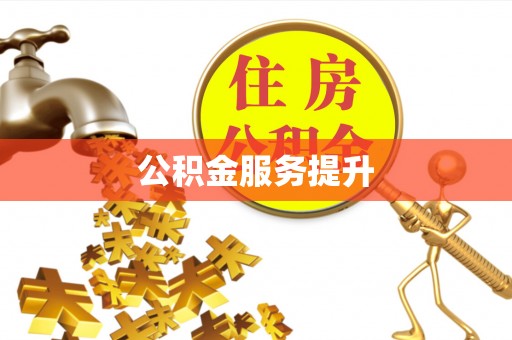 玉田公积金服务提升