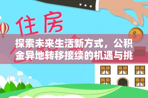 玉田探索未来生活新方式，公积金异地转移接续的机遇与挑战
