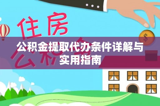 玉田公积金提取代办条件详解与实用指南