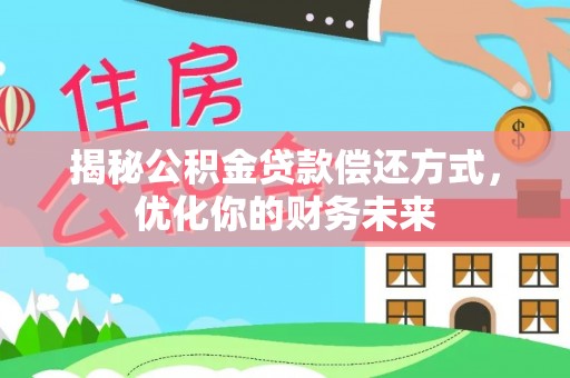 玉田揭秘公积金贷款偿还方式，优化你的财务未来